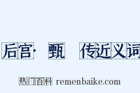 后宫·甄嬛传近义词是什么意思的图片